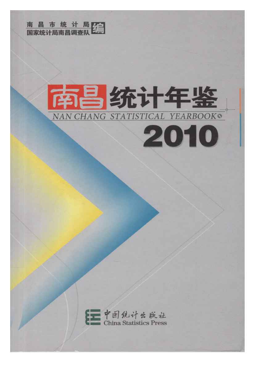 2010年南昌统计年鉴
