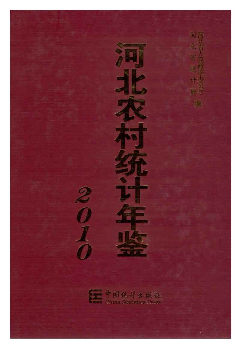 2010年河北农村统计年鉴