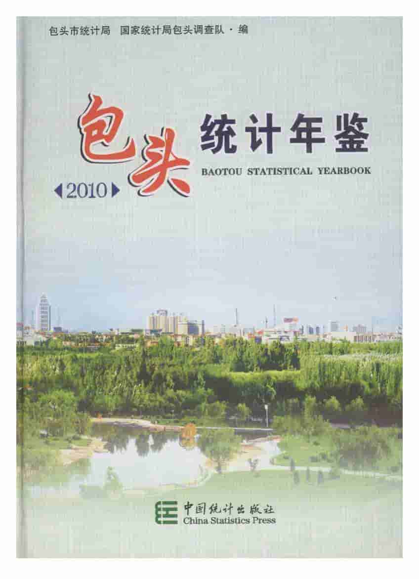 2010年包头统计年鉴