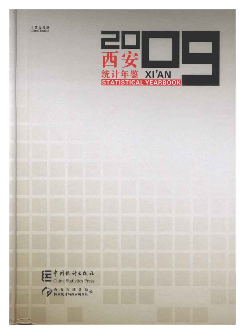 2009年西安统计年鉴