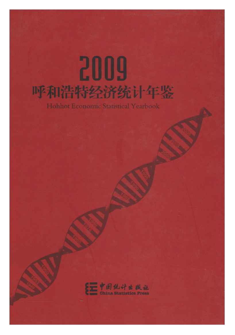 2009年呼和浩特经济统计年鉴