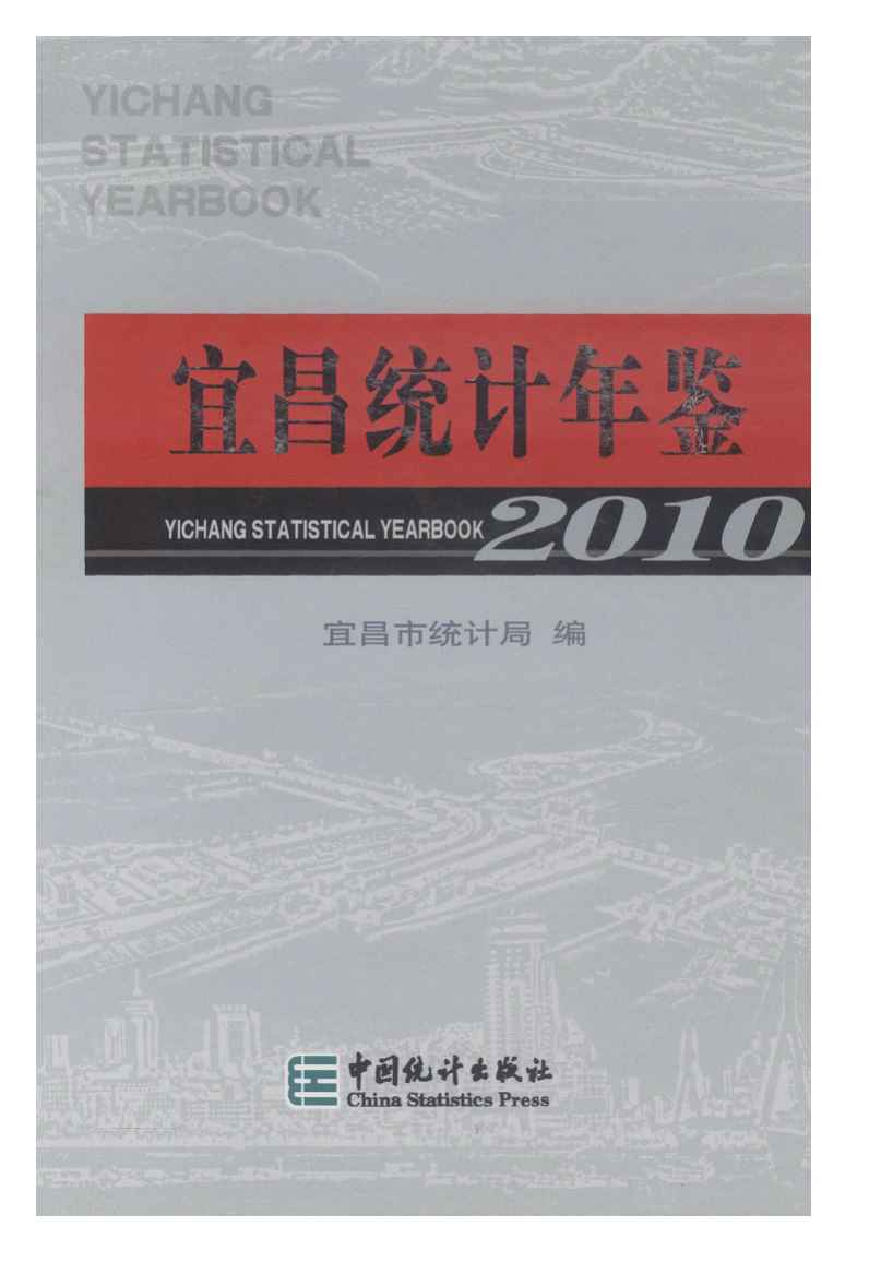 2010年宜昌统计年鉴