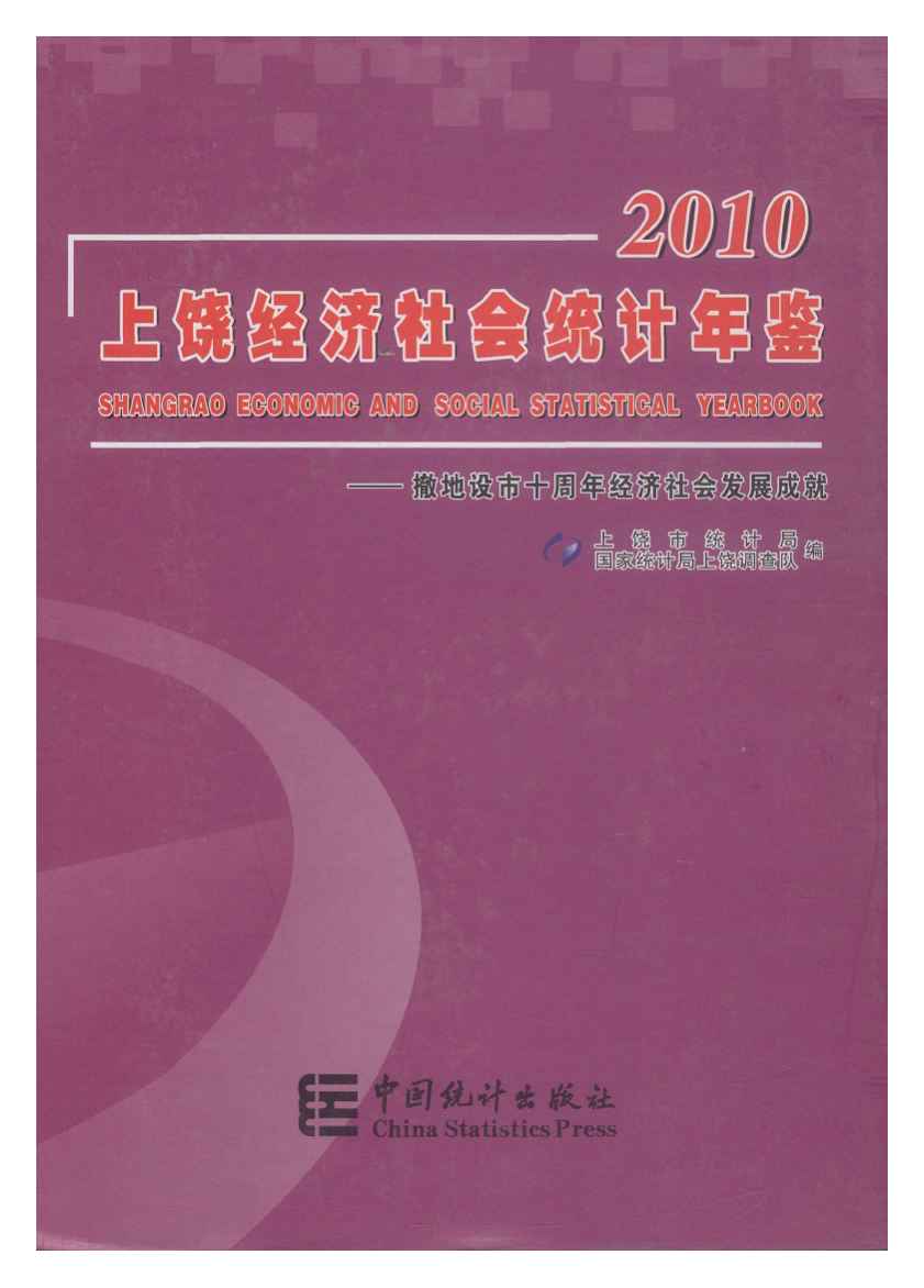 2010年上饶统计年鉴