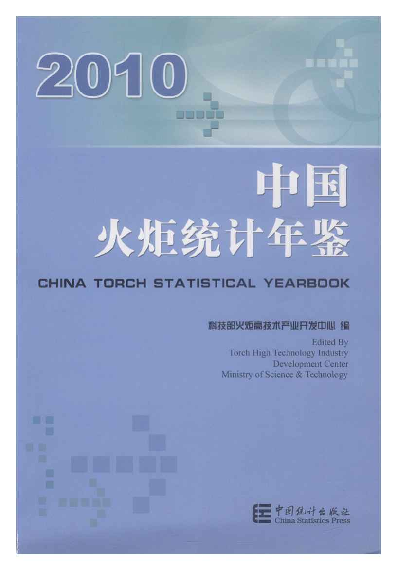 2010年中国火炬统计年鉴