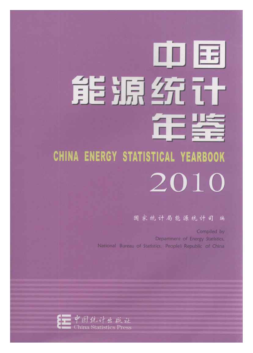 2010年中国能源统计年鉴