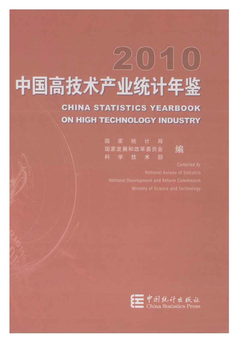 2010年中国高技术产业统计年鉴