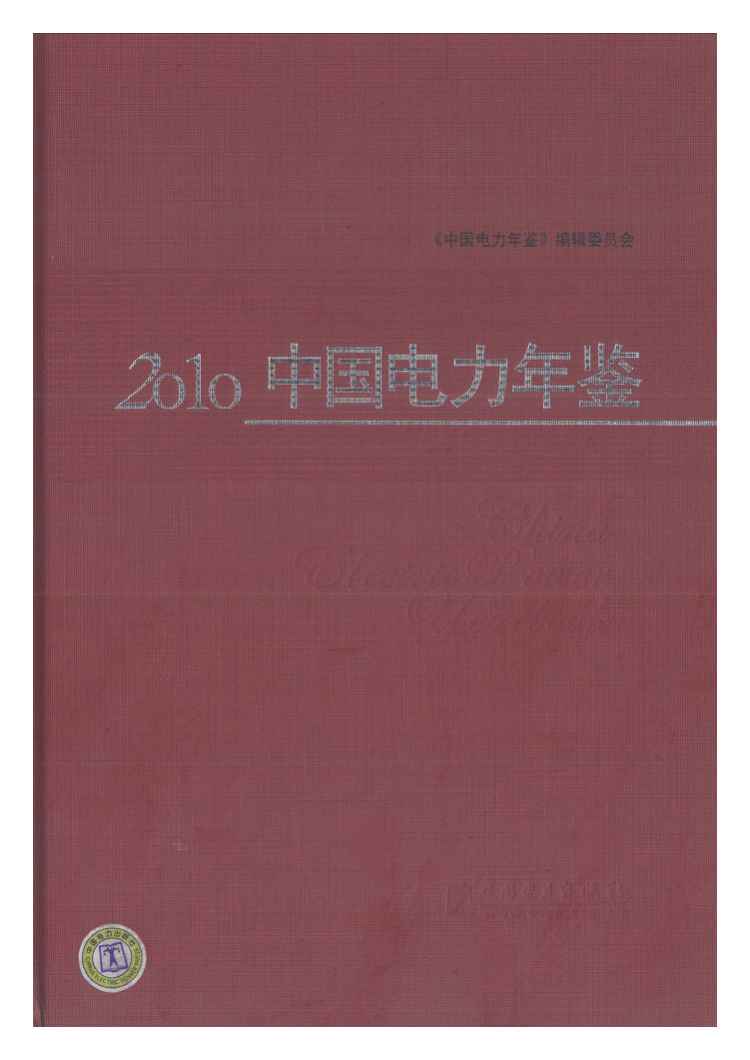 2010年中国电力年鉴
