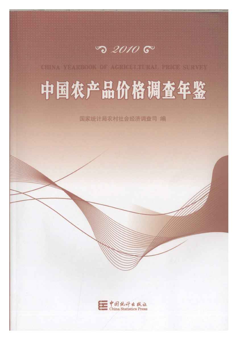 2010年中国农产品价格调查年鉴