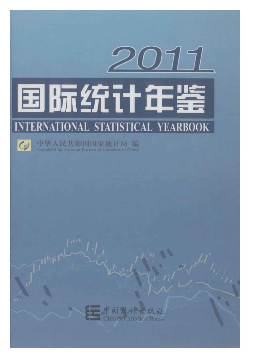 2011年国际统计年鉴