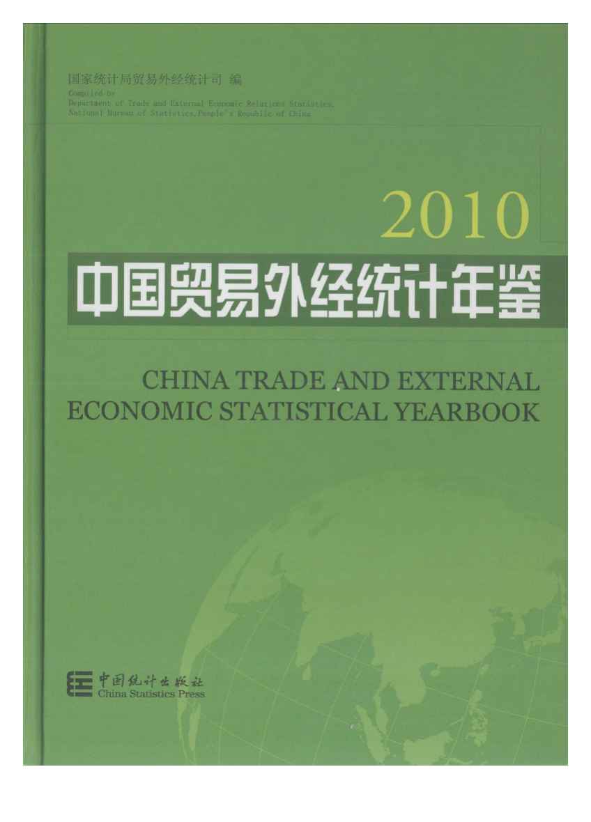 2010年中国贸易外经统计年鉴