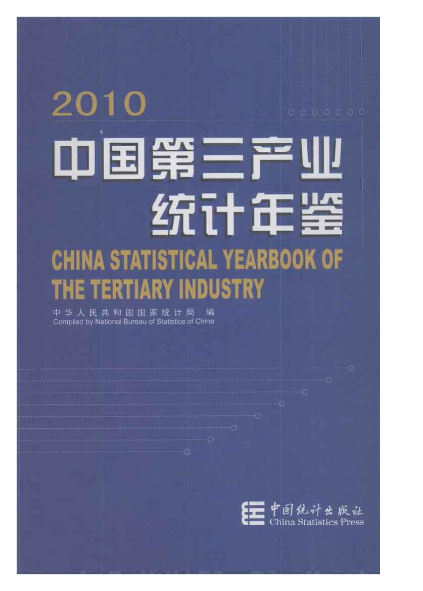 2010年中国第三产业统计年鉴