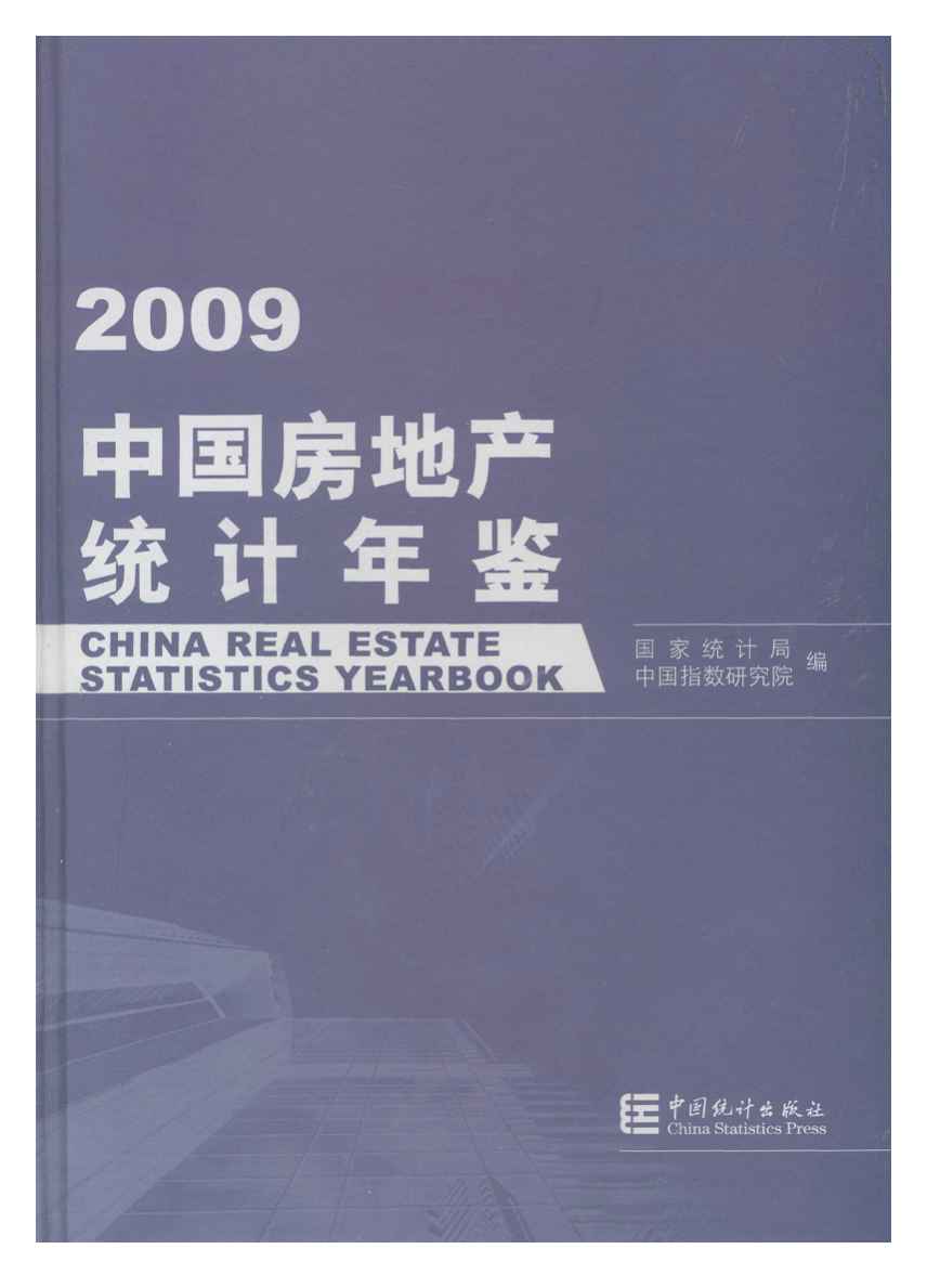 2009年中国房地产统计年鉴