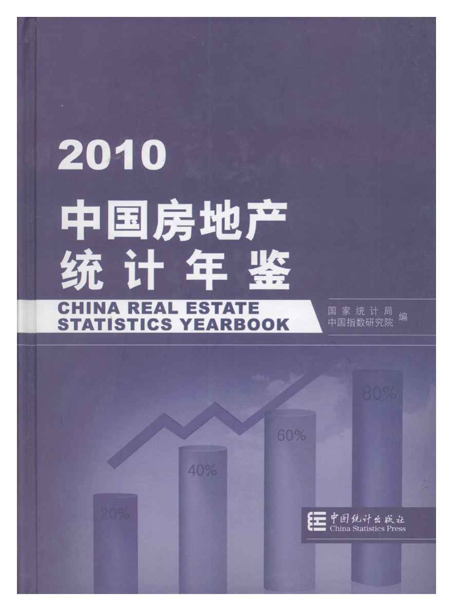 2010年中国房地产统计年鉴