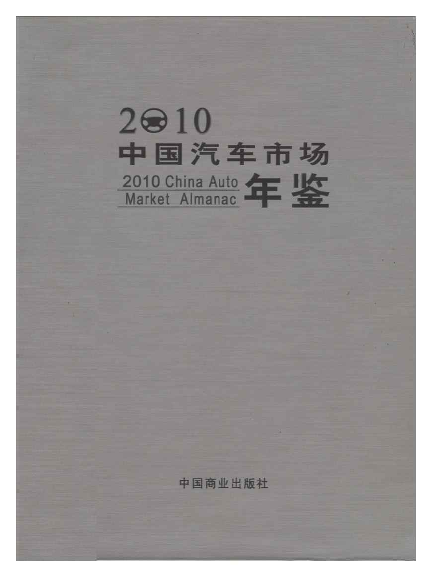 2010年中国汽车市场年鉴