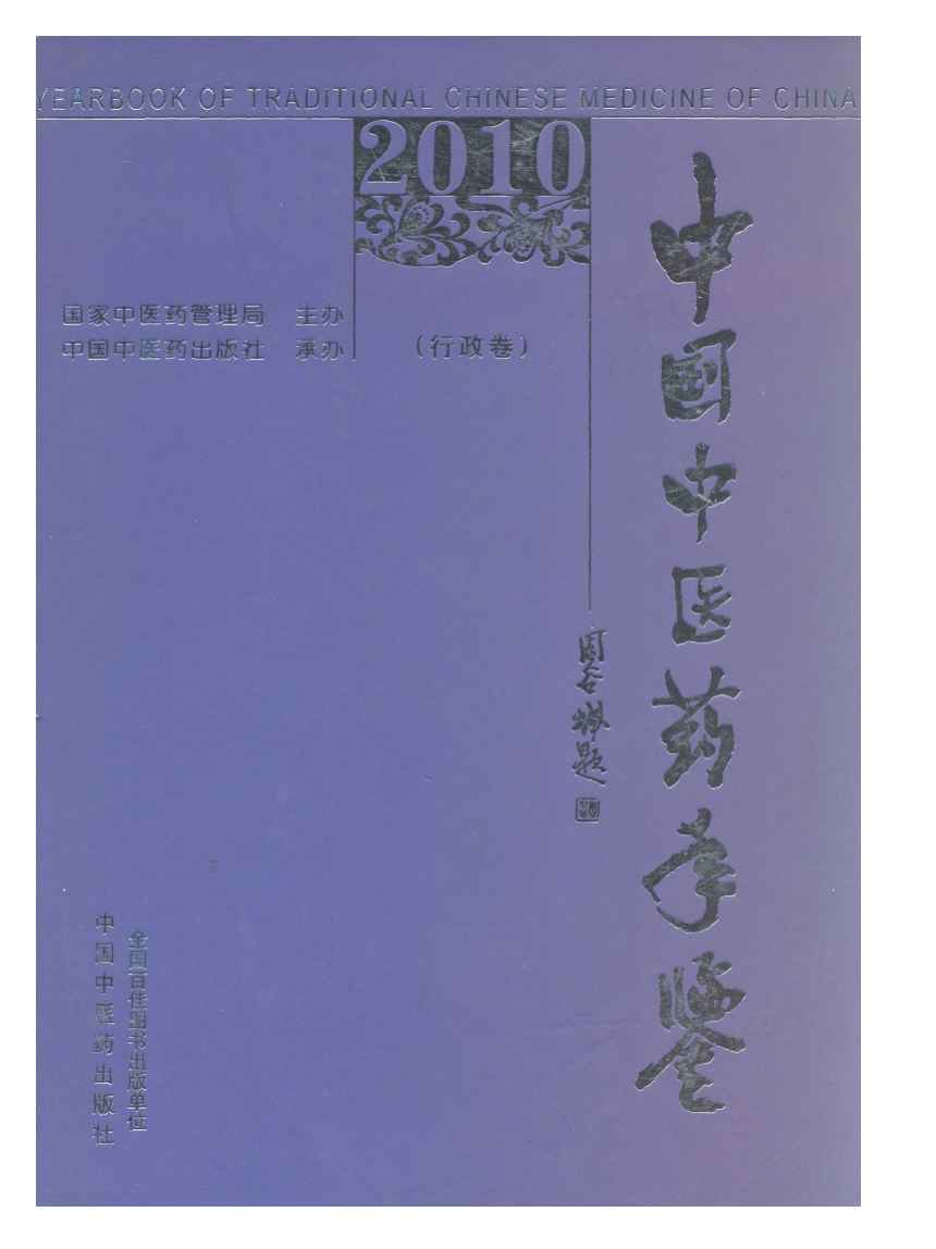 2010年中国中医药年鉴