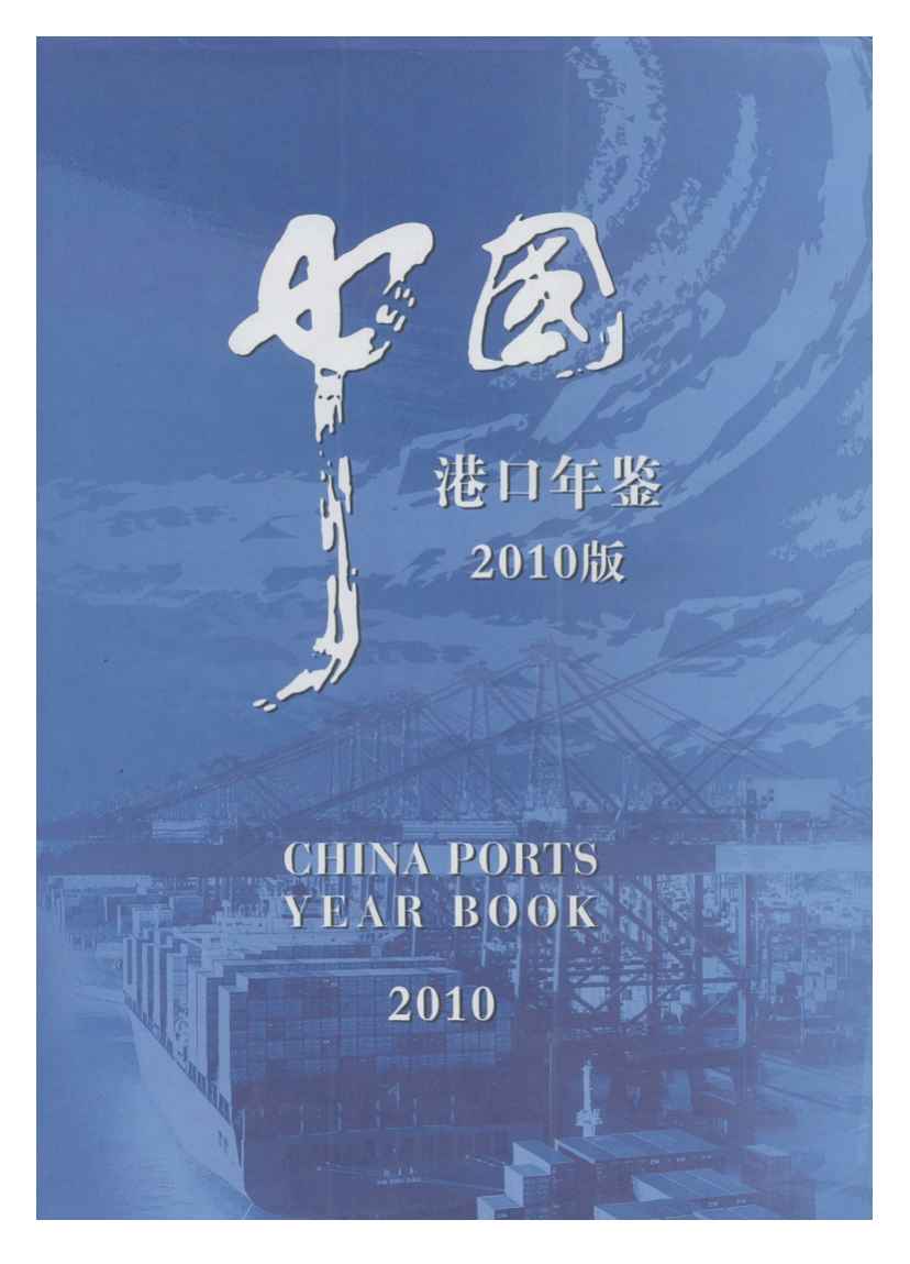 2010年中国港口年鉴