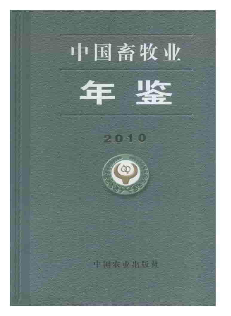 2010年中国畜牧业年鉴