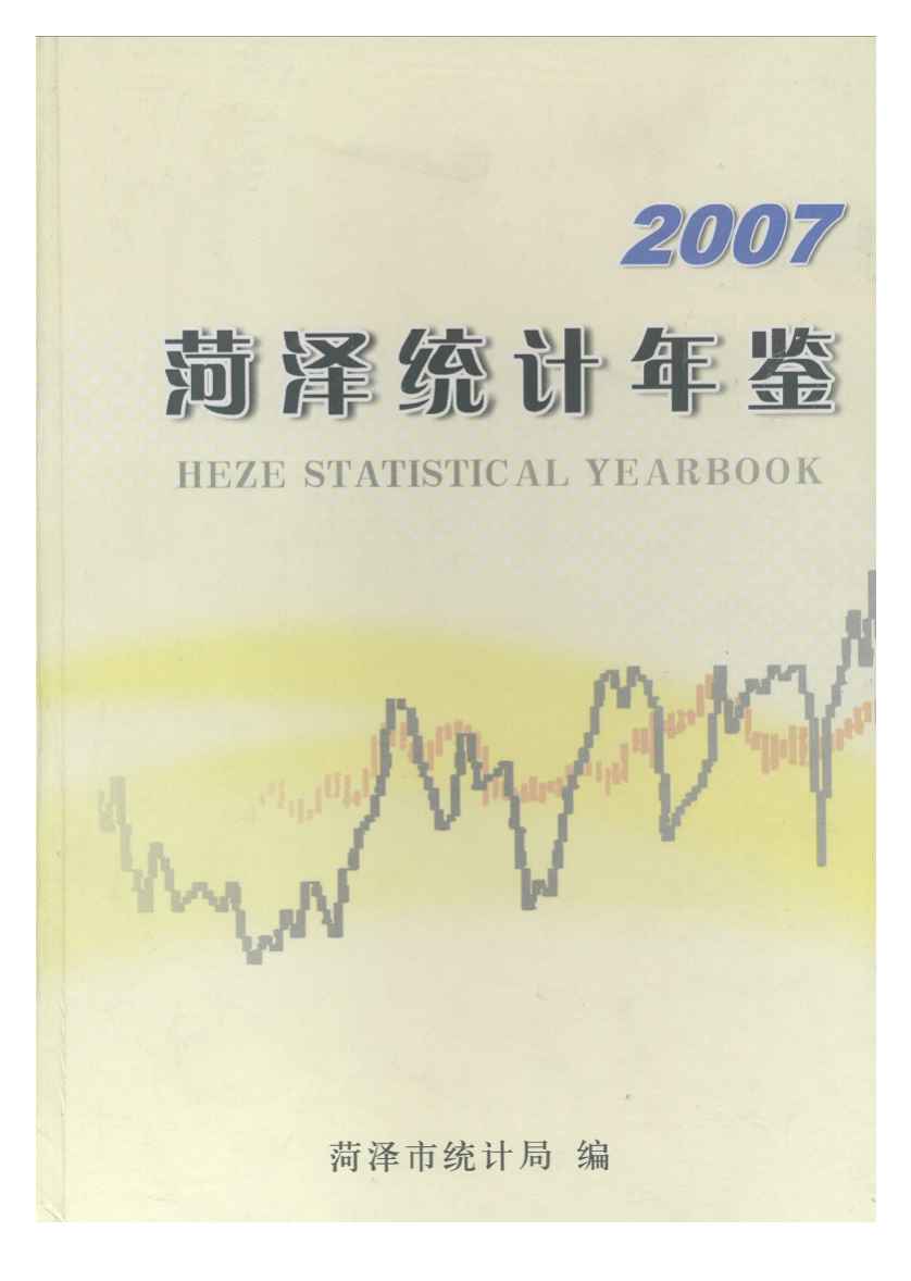 2007年菏泽统计年鉴