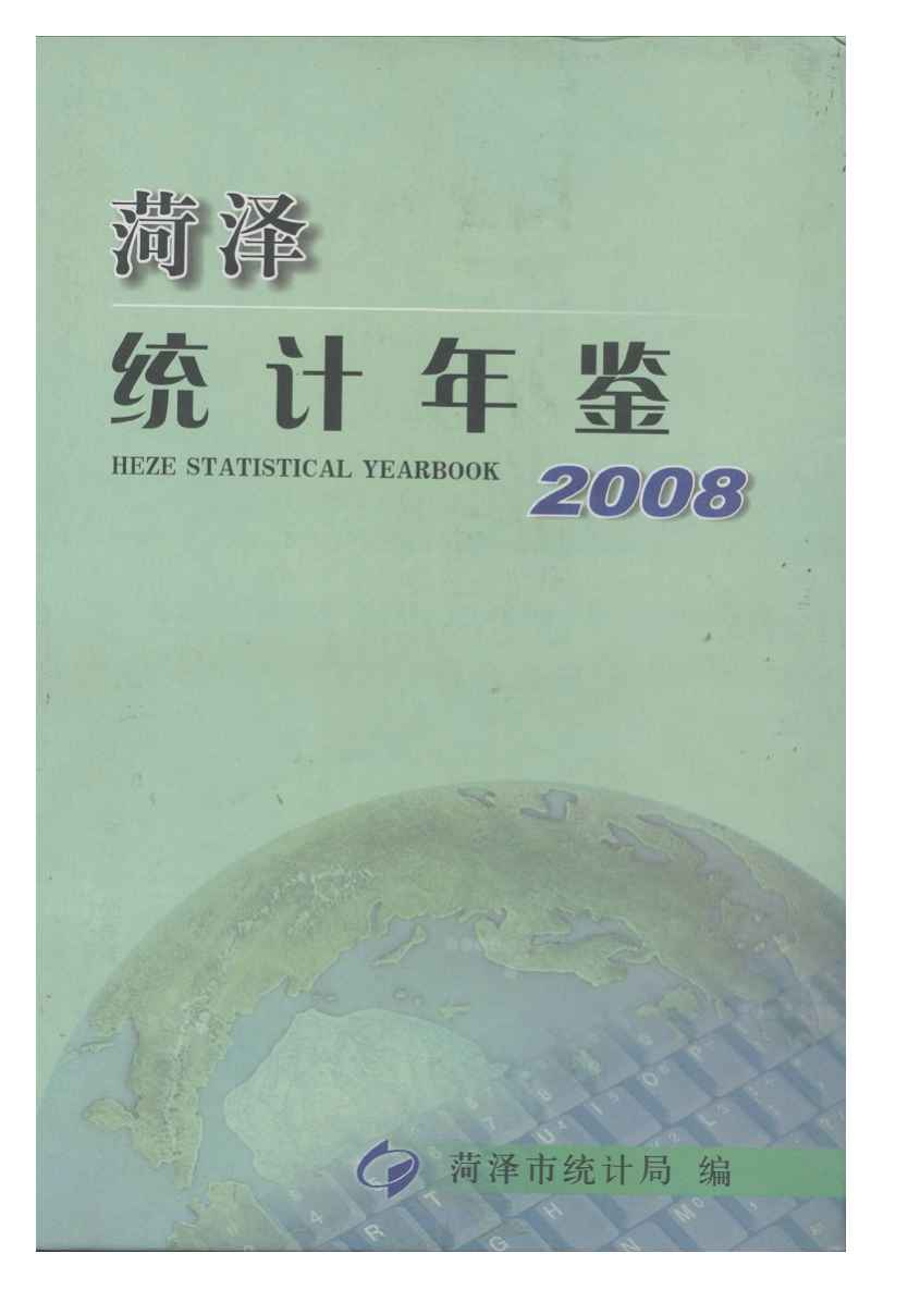 2008年菏泽统计年鉴