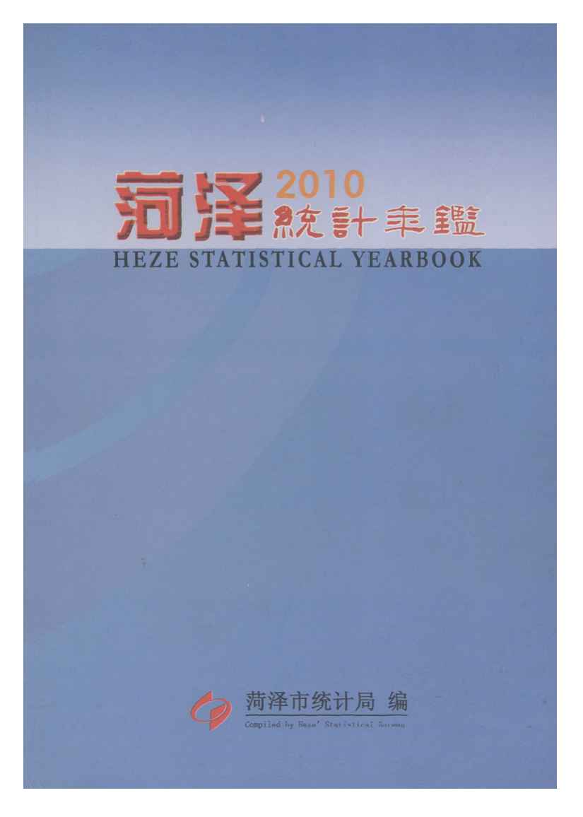 2010年菏泽统计年鉴
