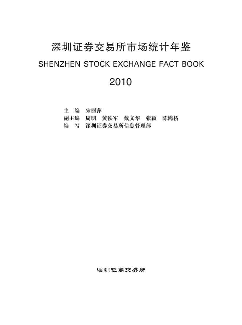 2010年深圳证券交易所市场统计年鉴