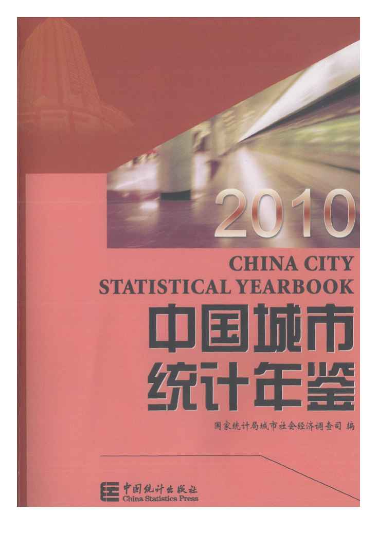 2010年中国城市统计年鉴
