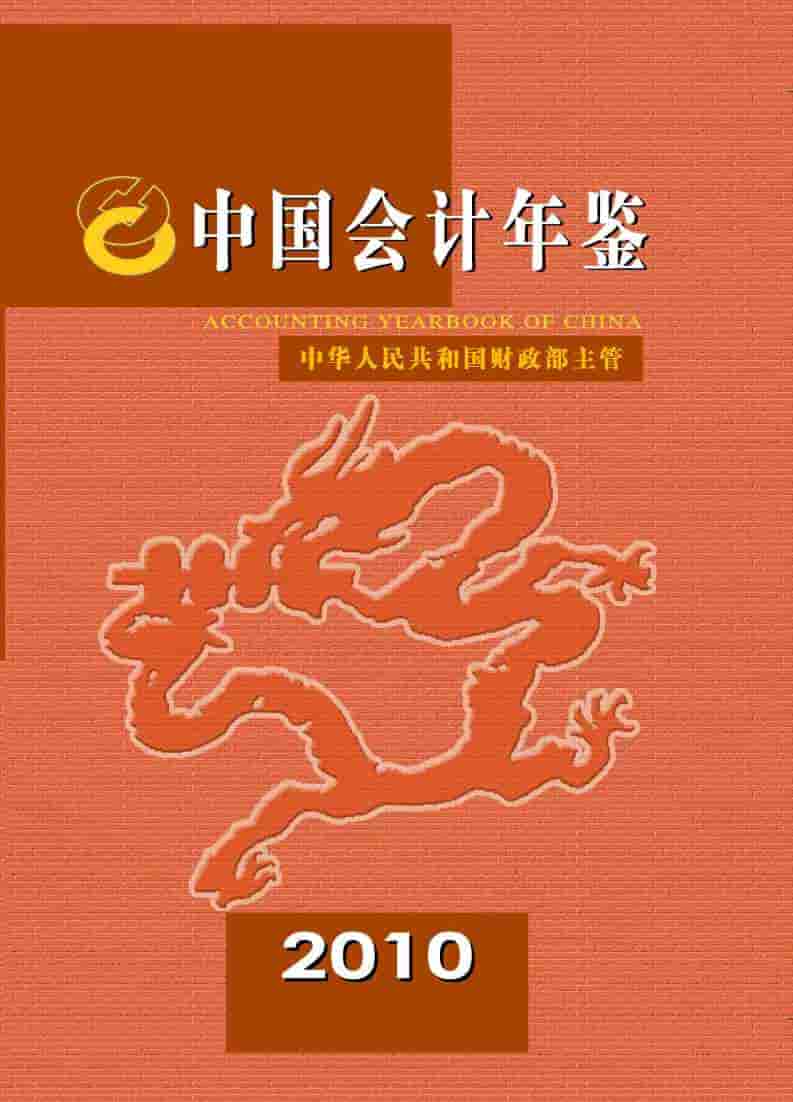 2010年中国会计年鉴