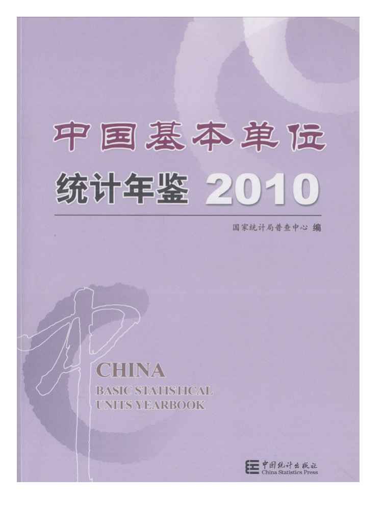 2010年中国基本单位统计年鉴