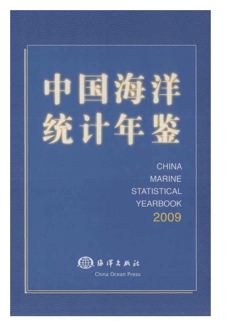 2009年中国海洋统计年鉴