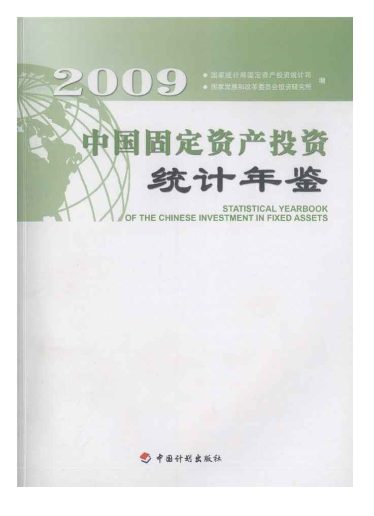 2009年中国固定资产投资统计年鉴