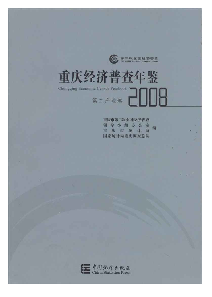 2008年重庆经济普查年鉴