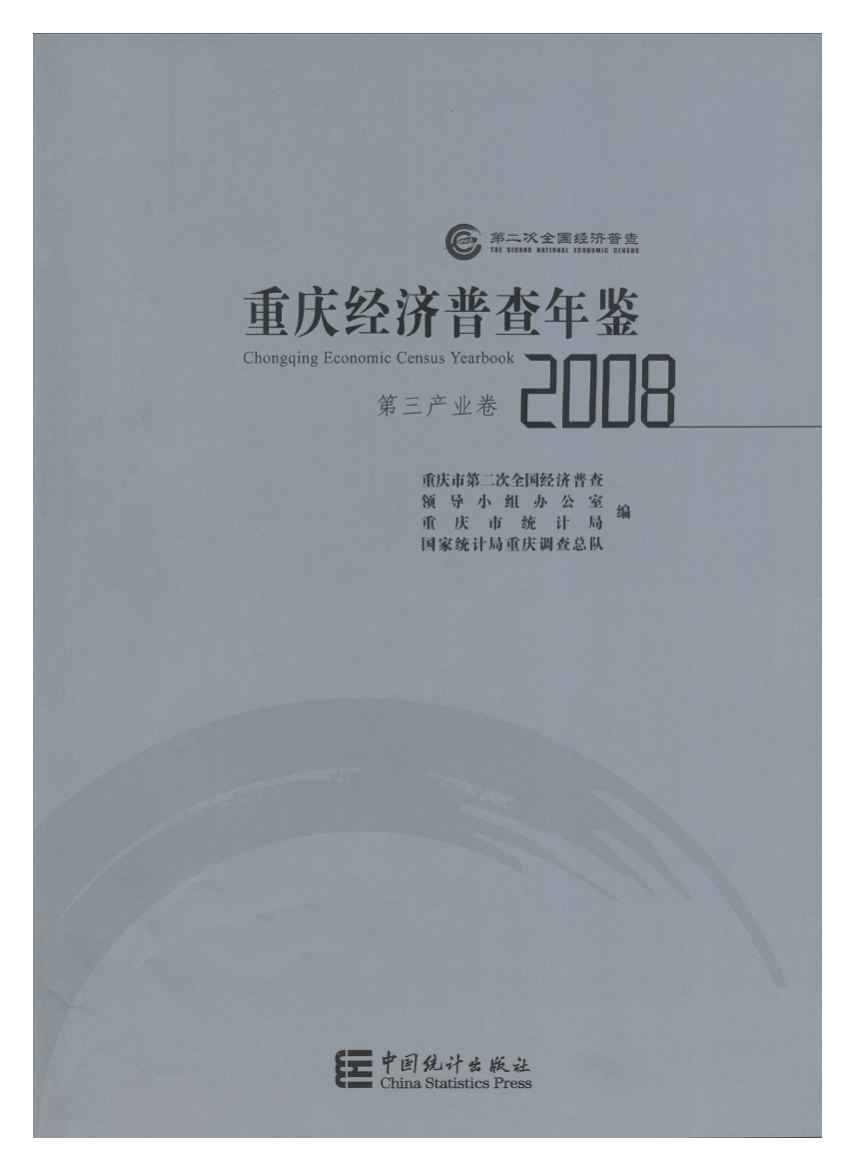 2008年重庆经济普查年鉴