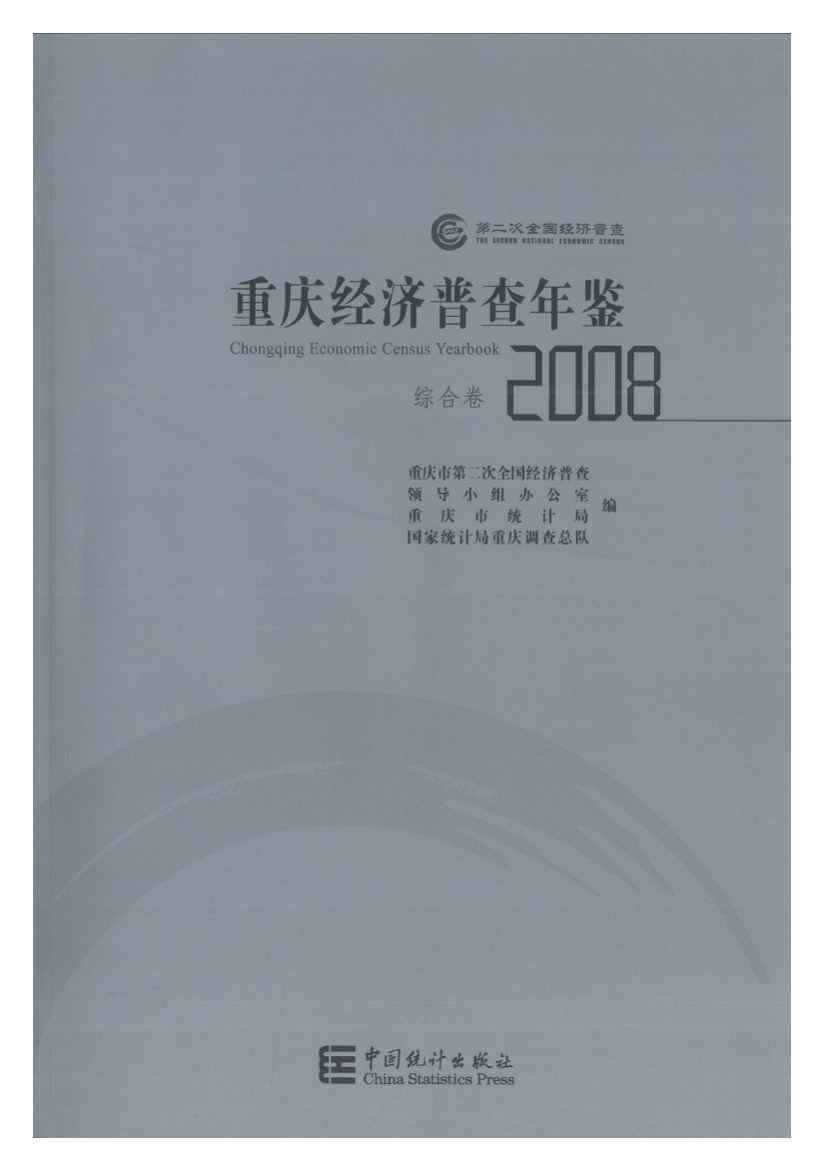 2008年重庆经济普查年鉴