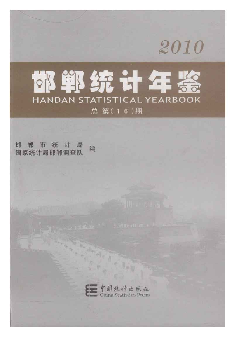 2010年邯郸统计年鉴
