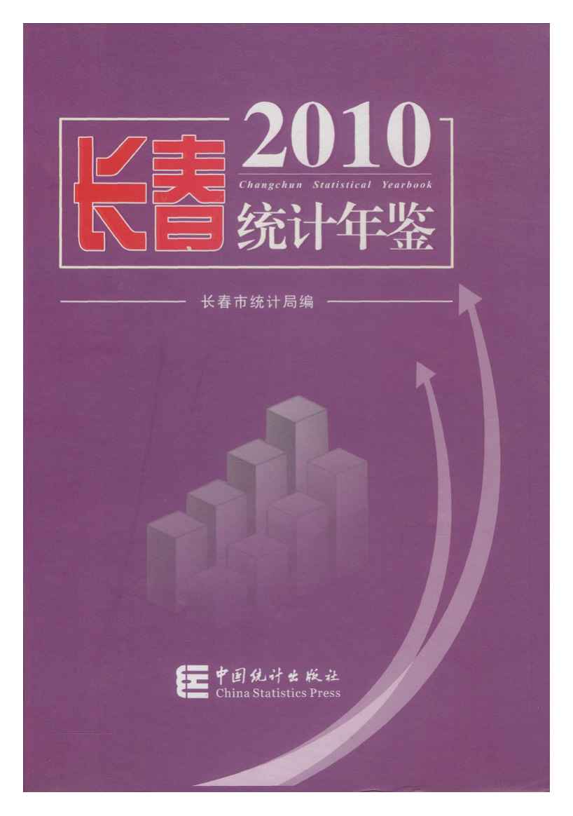 2010年长春统计年鉴