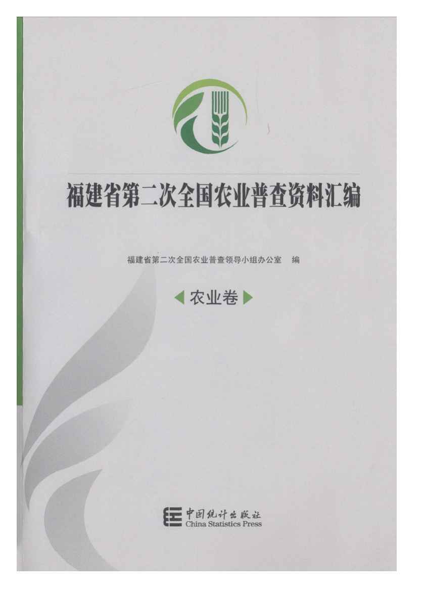 2006年福建省第二次全国农业普查资料汇编