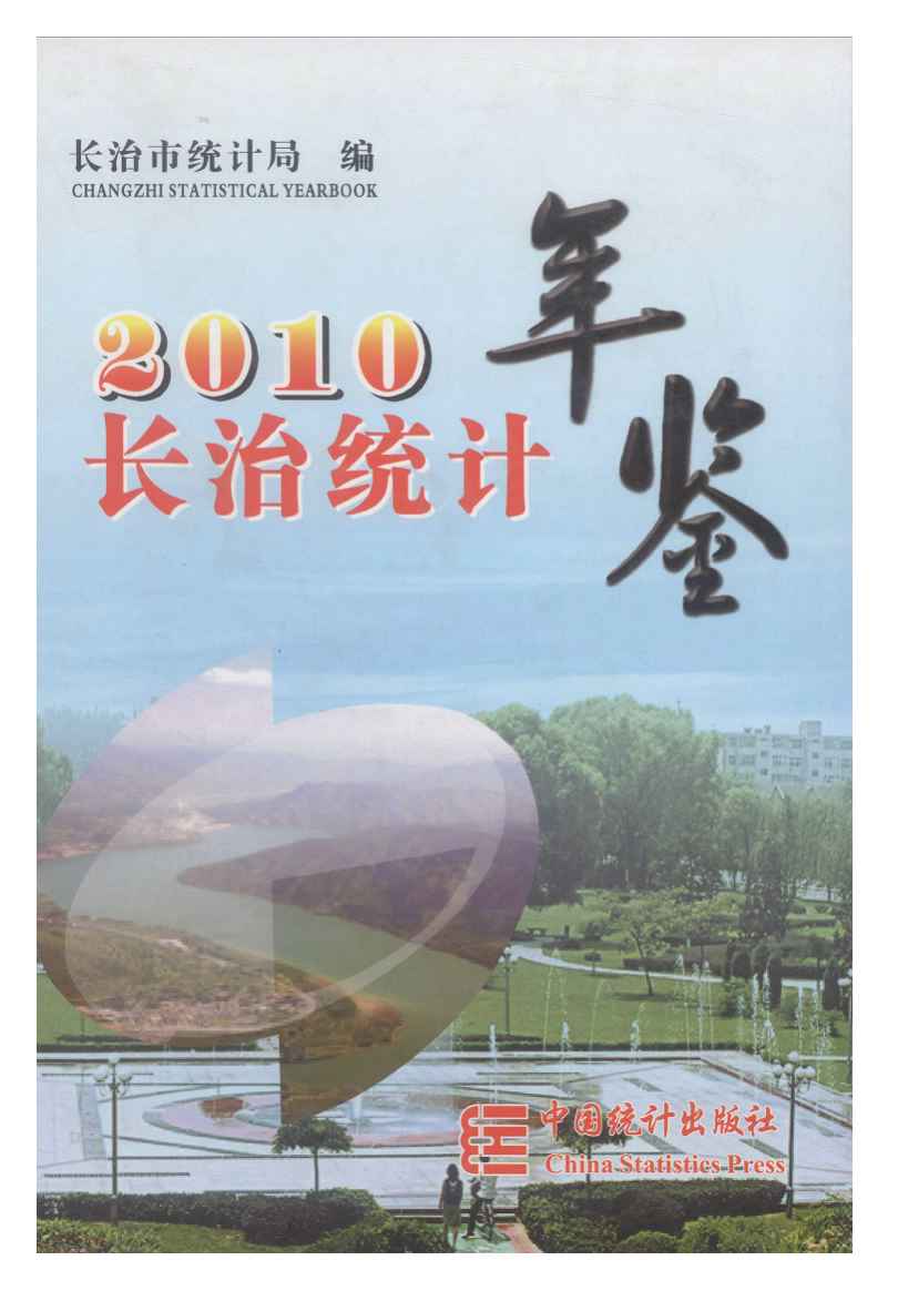 2010年长治统计年鉴