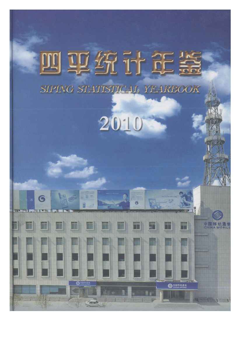 2010年四平统计年鉴