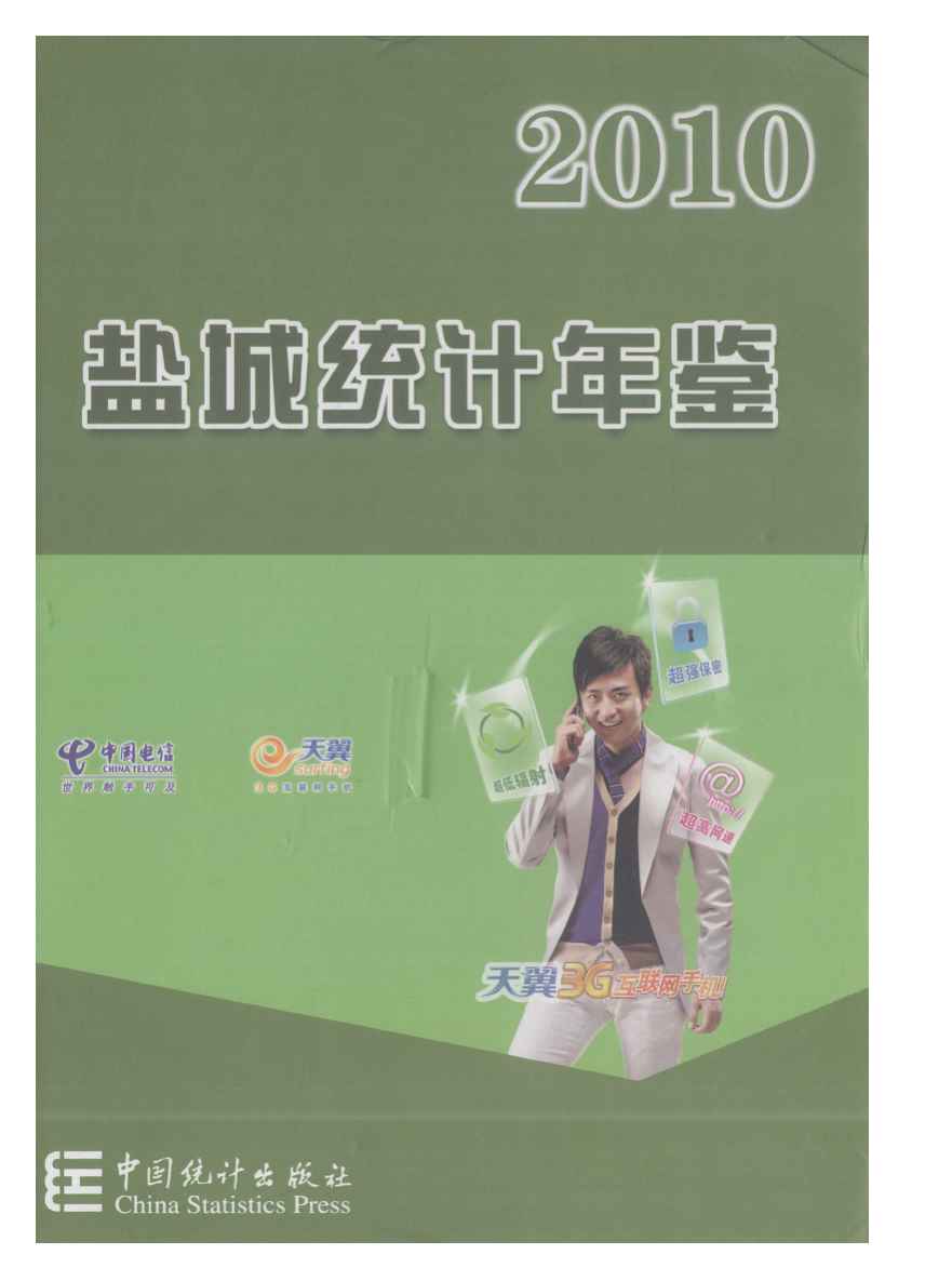 2010年盐城统计年鉴