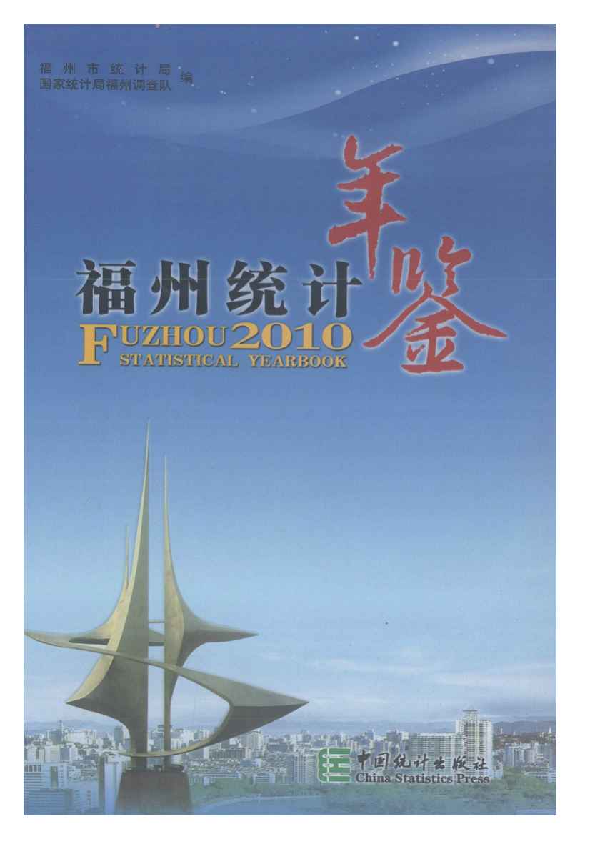 2010年福州统计年鉴