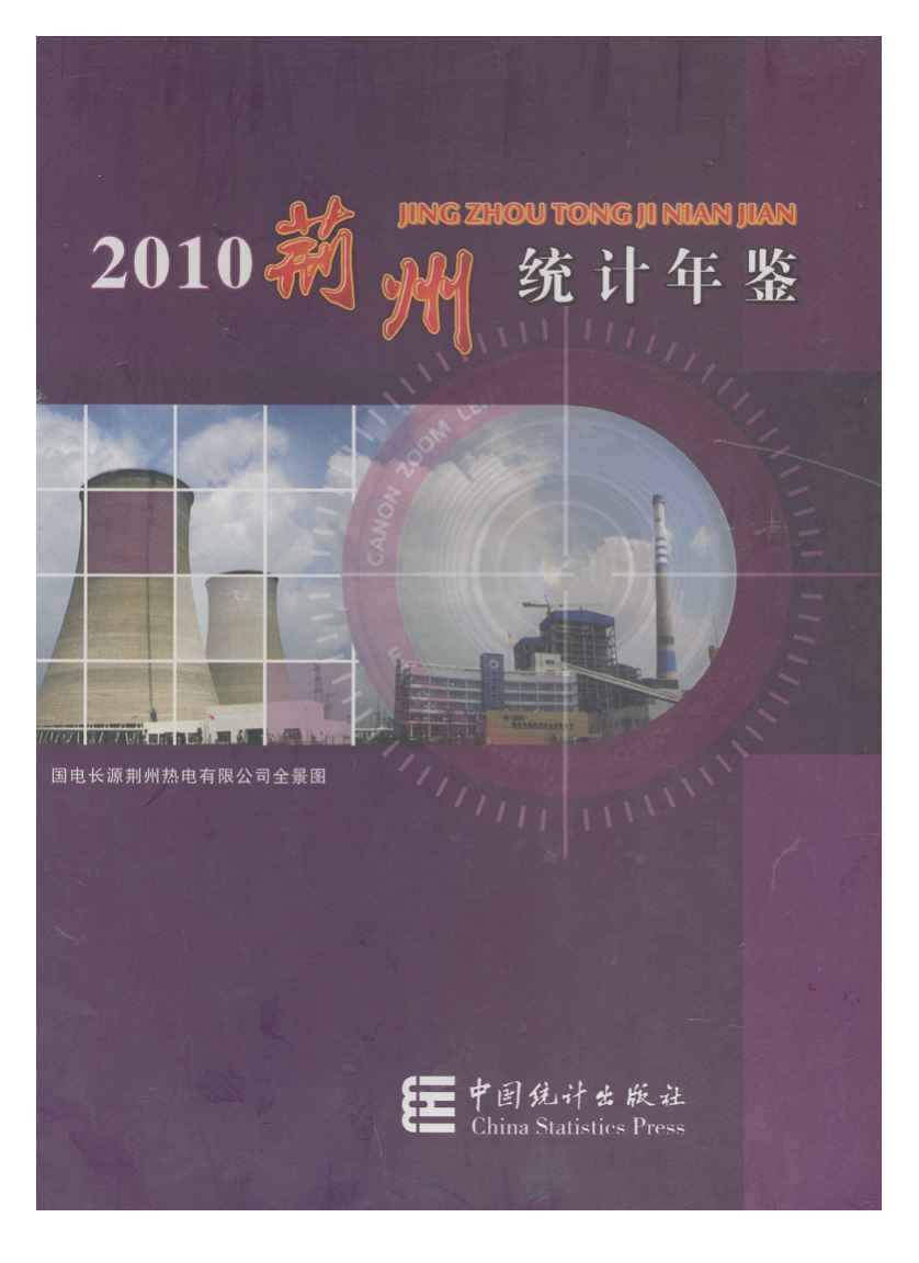2010年荆州统计年鉴