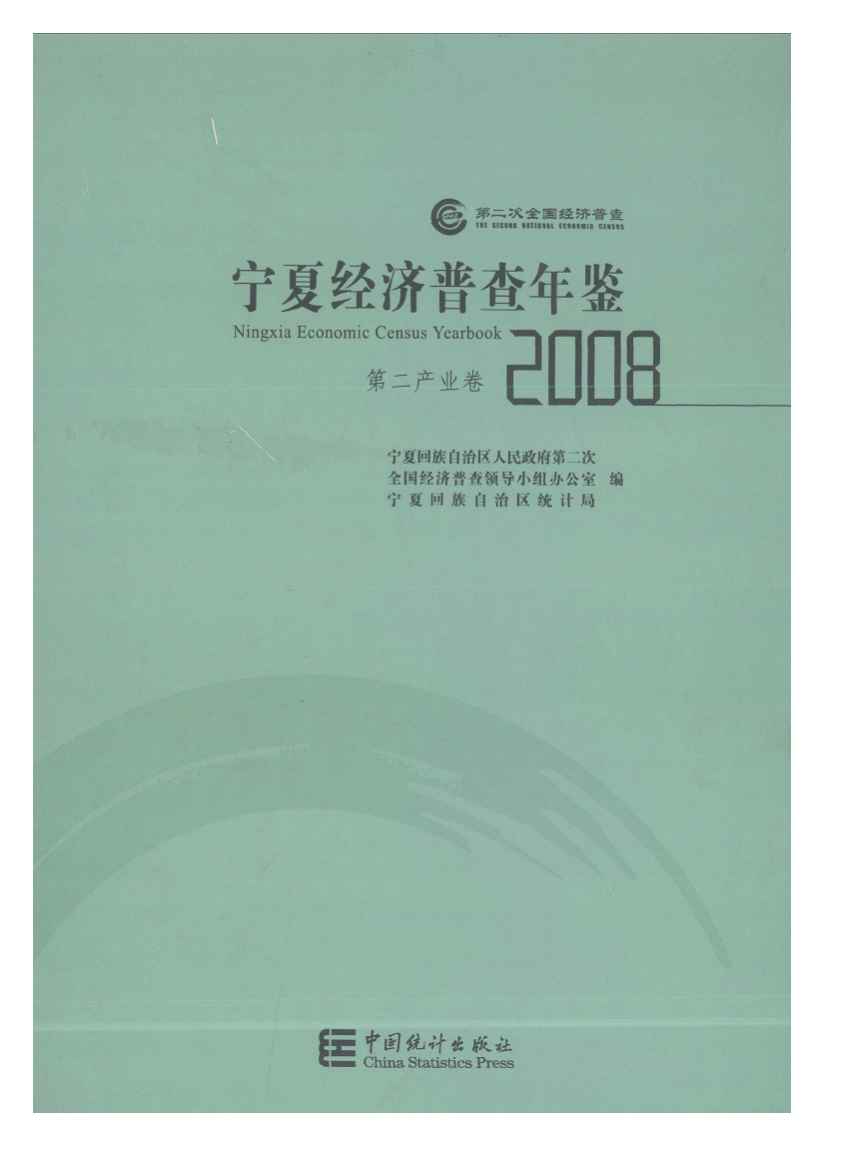 2008年宁夏经济普查年鉴