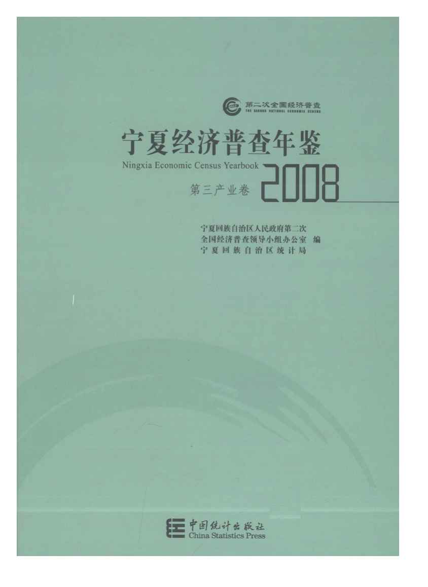 2008年宁夏经济普查年鉴