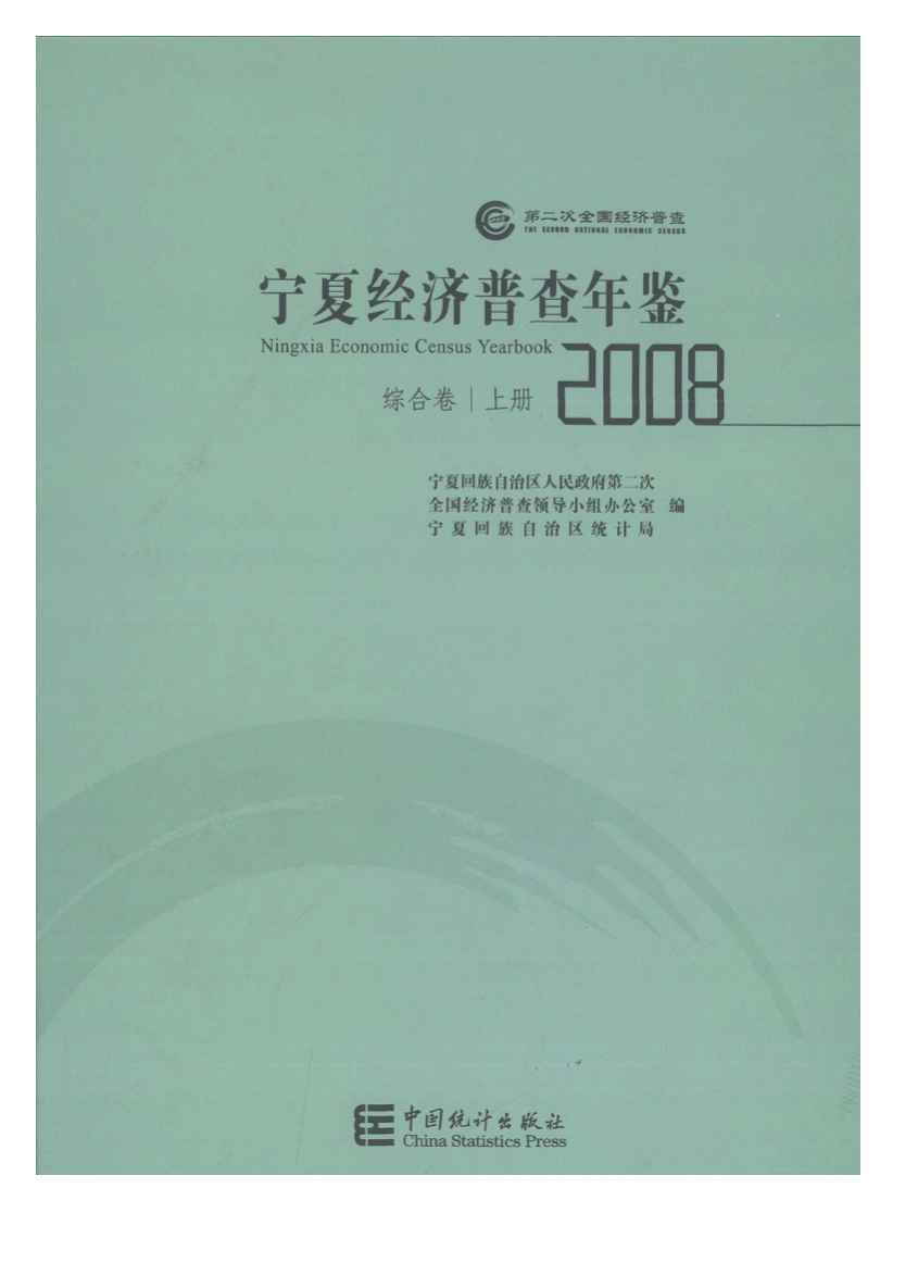2008年宁夏经济普查年鉴