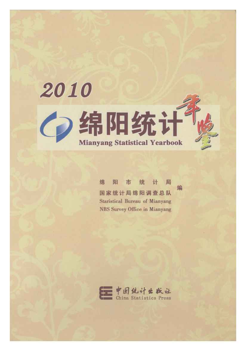 2010年绵阳统计年鉴