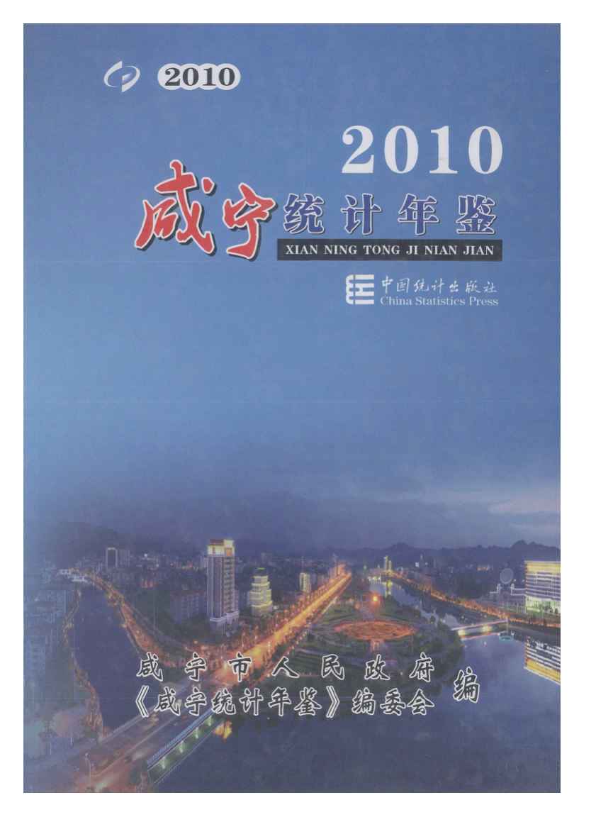 2010年咸宁统计年鉴