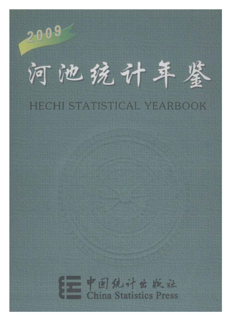 2009年河池统计年鉴