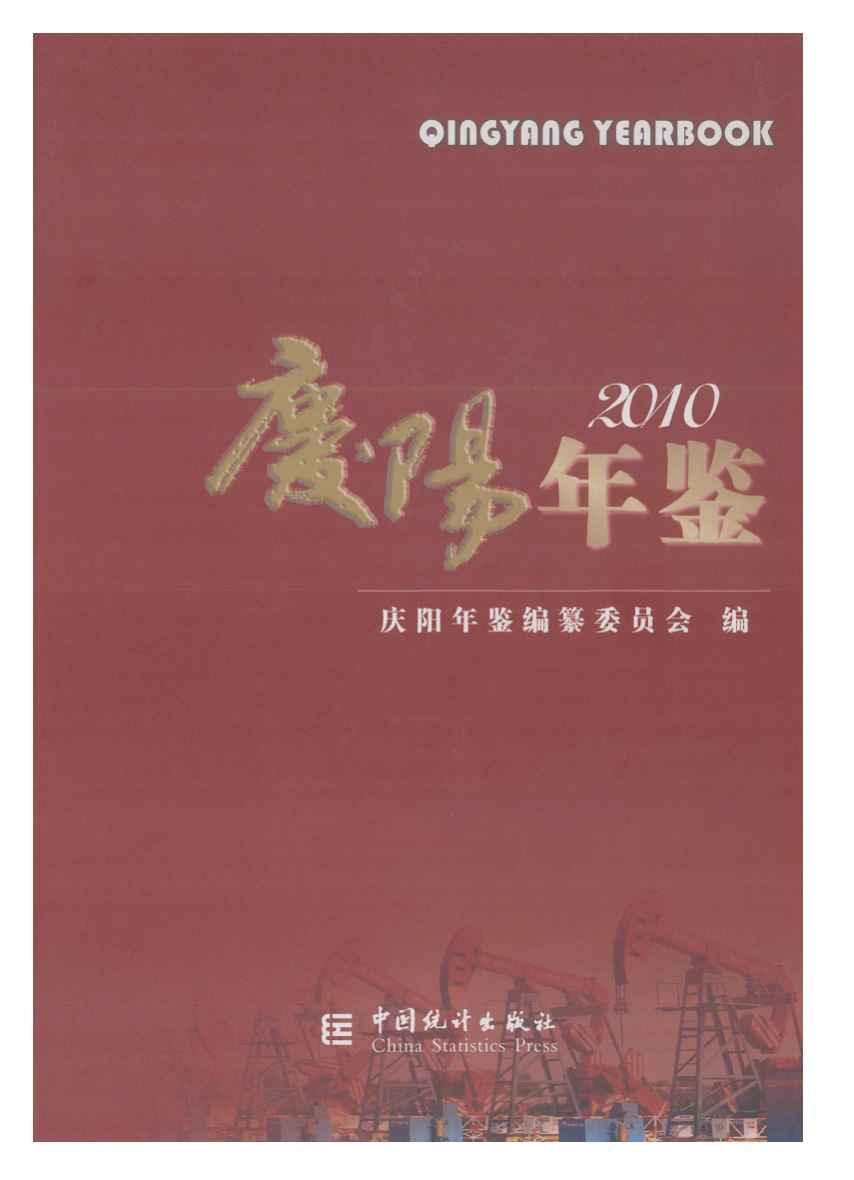 2010年庆阳年鉴