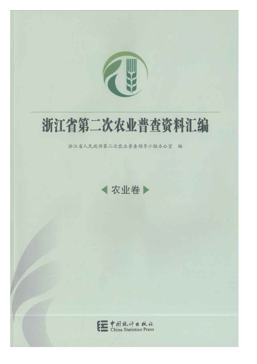 2006年浙江省第二次农业普查资料汇编