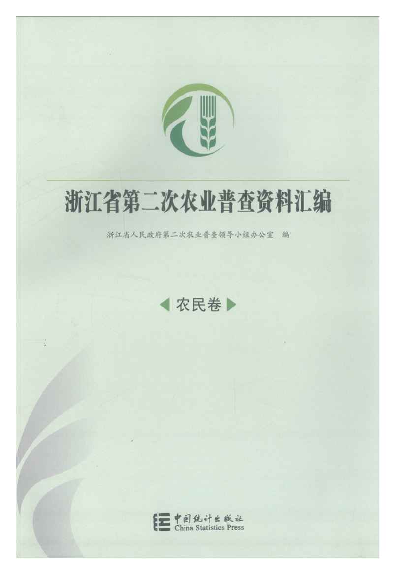 2006年浙江省第二次农业普查资料汇编
